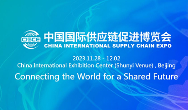 معرض الصين الدولي لسلسلة التوريد