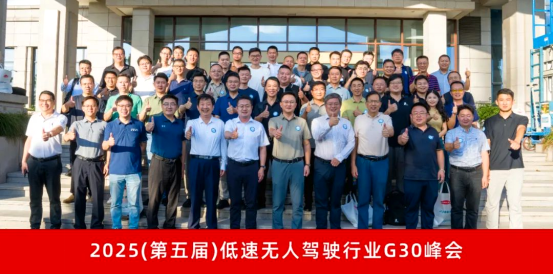 قمة G30 لصناعة القيادة غير المأهولة منخفضة السرعة
